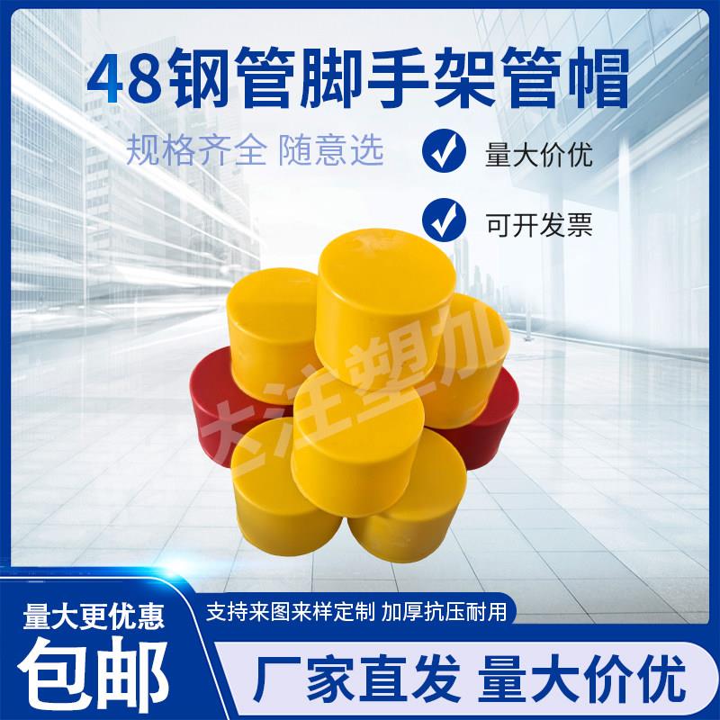 48钢管脚手架保护管盖管帽镀锌管堵头架子管塑料帽黄色加长扣件