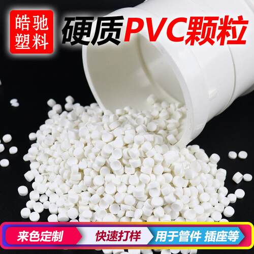 PVC管件料国标pvc管件PVC接头颗粒料UPVC阀门颗粒料PVC注塑粒