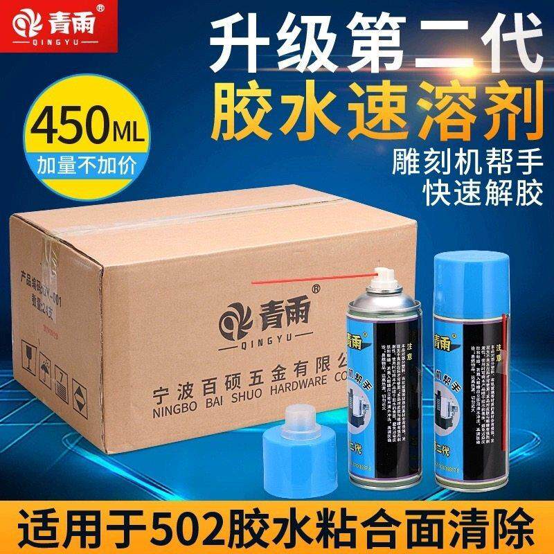 青雨502胶水除胶剂脱胶剂速溶剂解胶剂雕刻机帮手清洗防锈剂液体