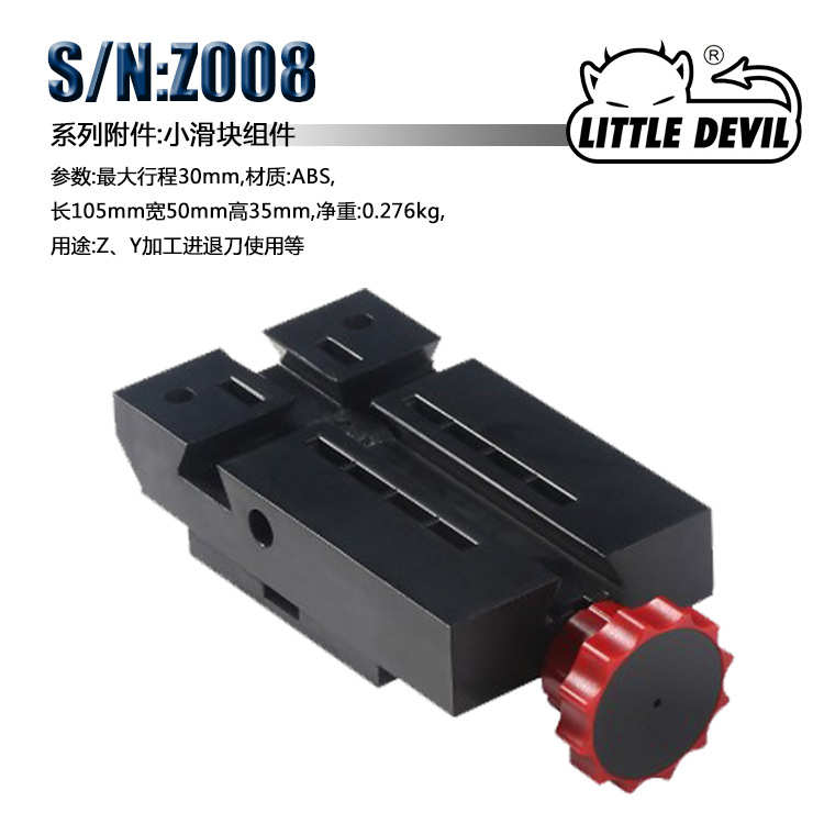 Little Devil 微型机床配件S/N:Z008小滑块组件