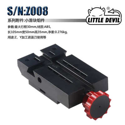 Little Devil 微型机床配件S/N:Z008小滑块组件