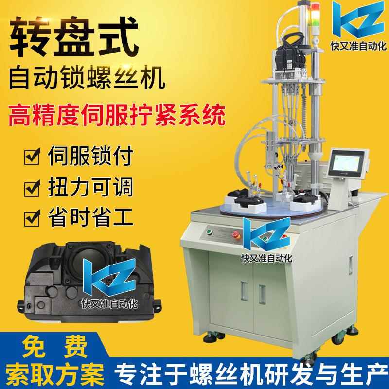 音响自动锁螺丝机多轴转盘式自动打螺丝机四轴吹气式自动螺丝机