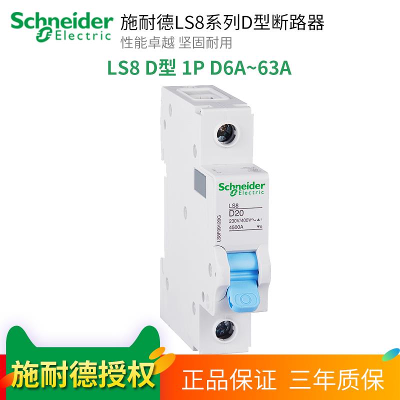 原装正品施耐德LS8系列D型断路器动力空气开关1P D6A16A20A25~63A