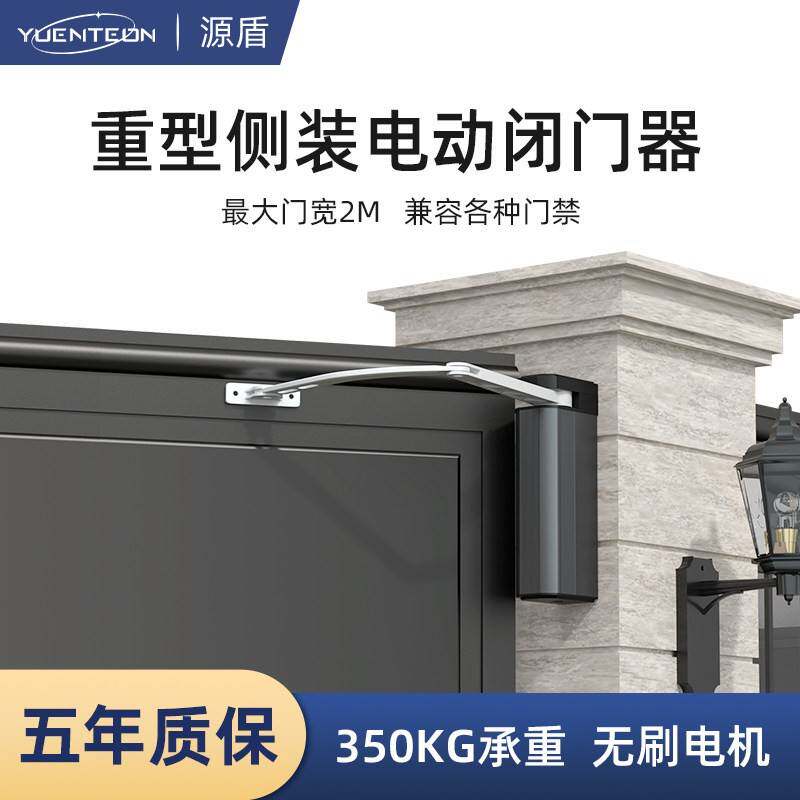 源盾侧装自动开门机防水曲臂电动闭门器90度平对开门电机小区庭院