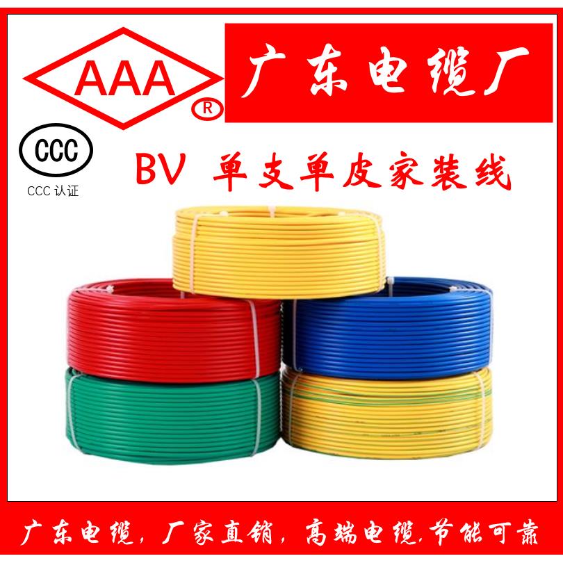 广东电缆厂BV1.52.546家装高端装饰家用电线软线单根硬线环保