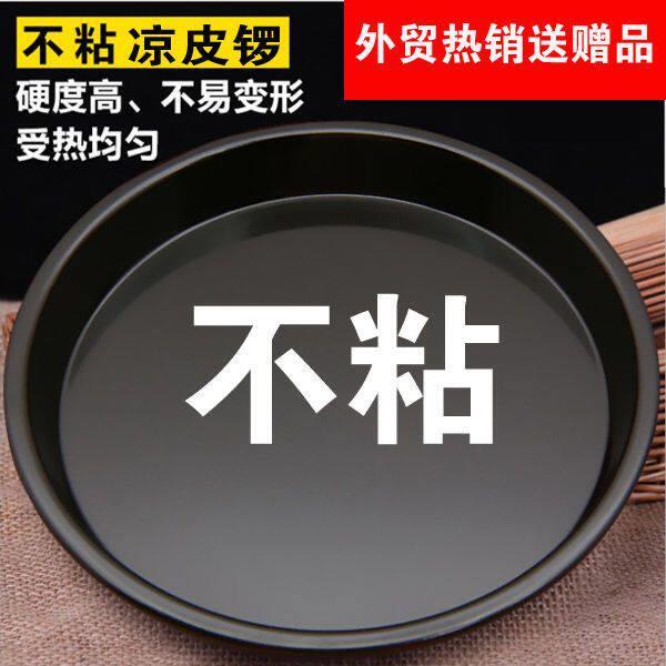 不沾锅平底凉皮锣锣做凉皮的工具盘子罗罗家用蒸面皮蒸盘可进烤箱