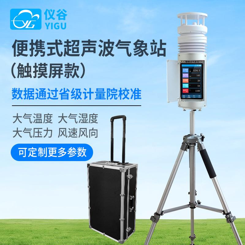 YG-BXZ-2便携式超声波气象站触摸屏款风速风向温湿度大气压力