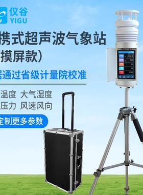 YG-BXZ-2便携式超声波气象站触摸屏款风速风向温湿度大气压力