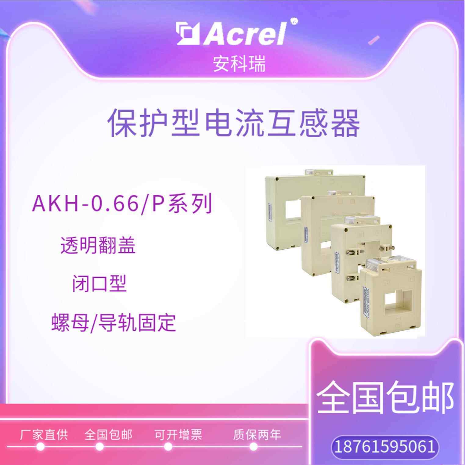 安科瑞保护型电流互感器AKH-0.66 P-100*50II 600-4000/1A