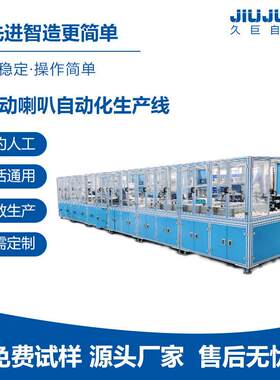 东莞久巨耳机喇叭自动化生产设备厂家一对一方案指导智能自动化