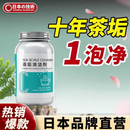 【日本专研】茶垢清洁剂洗茶渍洗杯子除茶垢去茶渍食品级