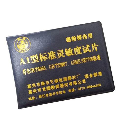 磁粉探伤灵敏度试片A1CDM1型磁粉探伤标准试片 磁粉检测试片