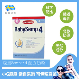 小G家视频瑞典采购Semper森宝婴幼儿初生婴儿宝宝配方奶粉4段四段