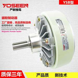 YSB-20KG单轴磁粉制动器磁粉刹车器放卷复合涂布机东莞厂家