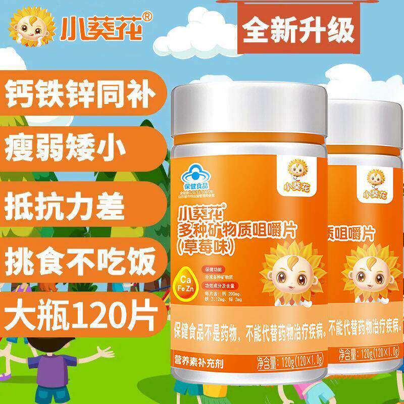 小葵花多种矿物质草莓味120片儿童学生补充钙铁锌维生素钙铁锌硒