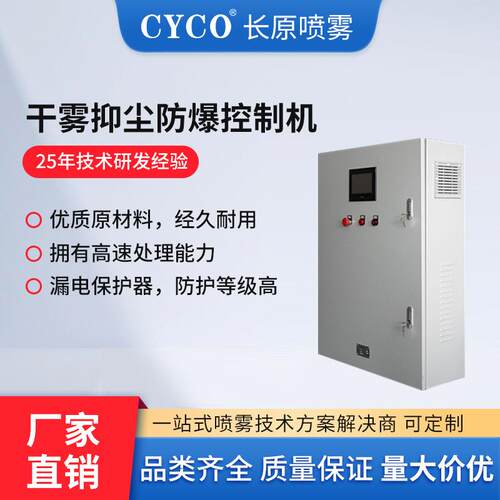 PLC全自动抑尘控制箱微米干雾降尘控制主机煤场料仓干雾除尘设备