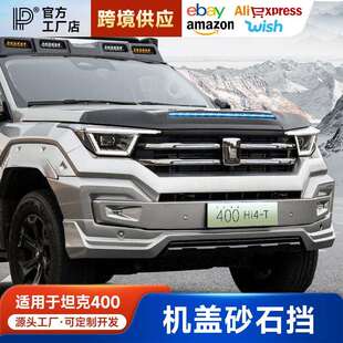 坦克400Hi4 T带灯沙石挡机盖专用免破线七彩流水灯砂石挡越野改装