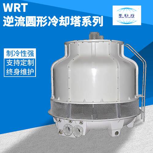 冷却塔 低噪音型WRT逆流圆形冷却塔 逆流式冷却塔