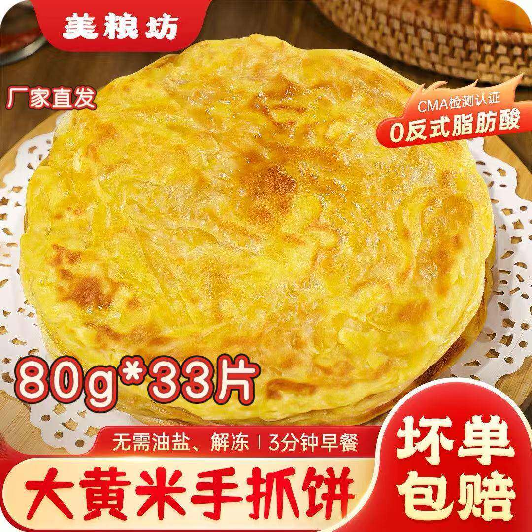 美粮坊大黄米手抓饼80g/片33片家庭酥脆面饼皮速食早餐半成品
