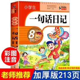 加厚308篇小学生一句话日记书彩图注音版 入门写作训练全范文 一二年级作文书周记书籍看图写话训练小学生日记起步彩图拼音