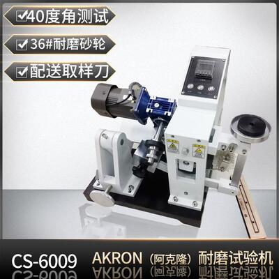 GB/T1689AKRON耐磨试验机鞋底磨耗机CS-6009橡胶磨损国产往复式