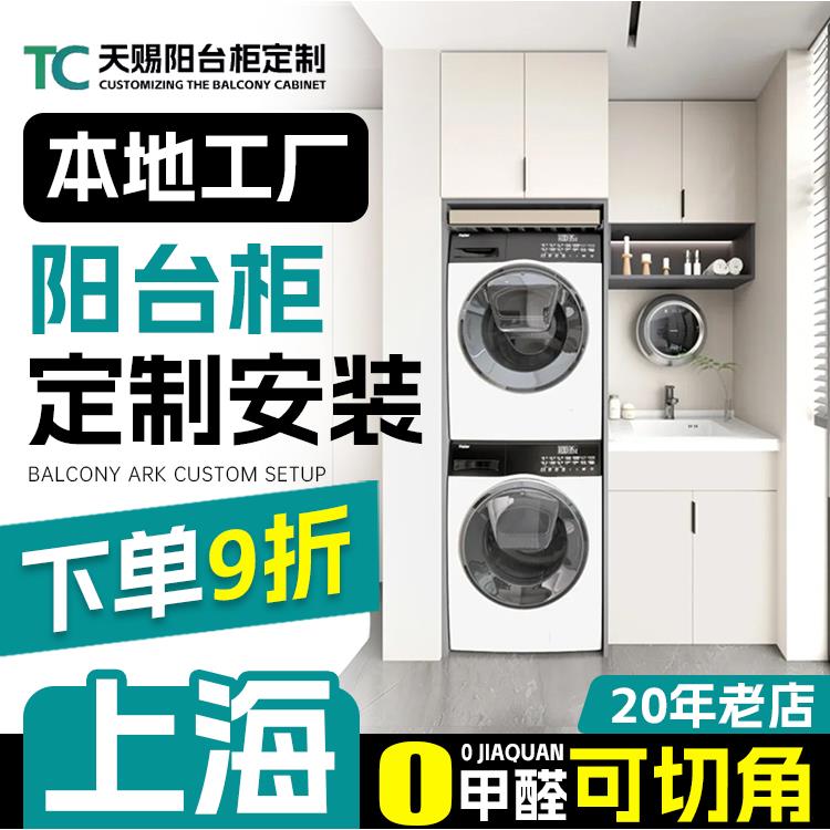 上海阳台柜洗衣柜定制定做楼梯下储物柜阳台洗衣柜洗衣池一体柜定