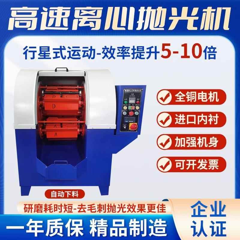 离心抛金光机高速研磨机六属角滚筒光饰刺机FTE五金去毛镜面打磨