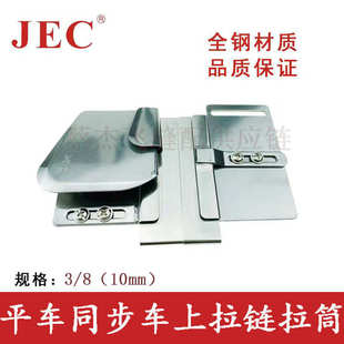 蔡杰飞缝配电脑平缝机上拉链拼缝拉筒同步车做拉链工具可调节撸子