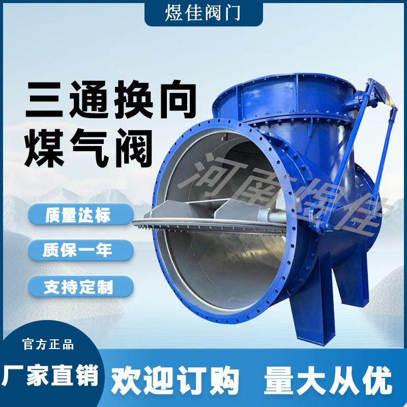 电动气动三通换向煤气阀煤气管道用大口径三通切换阀