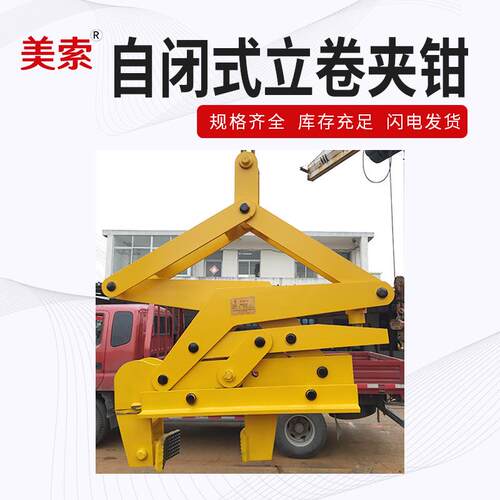 厂家供应自动闭合带钢卷夹钳规格为8T-0T自闭式立卷夹钳