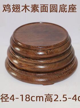 红木摆件底座实木奇石头茶壶花瓶花盆鱼缸佛像圆形鸡翅木整料底座