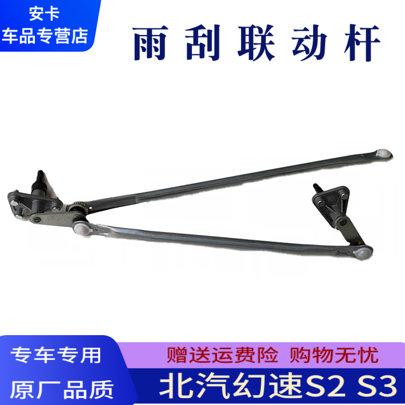适配北汽幻速S2S3雨刮联动杆雨刷连动杆雨刷摇臂支架推杆连杆