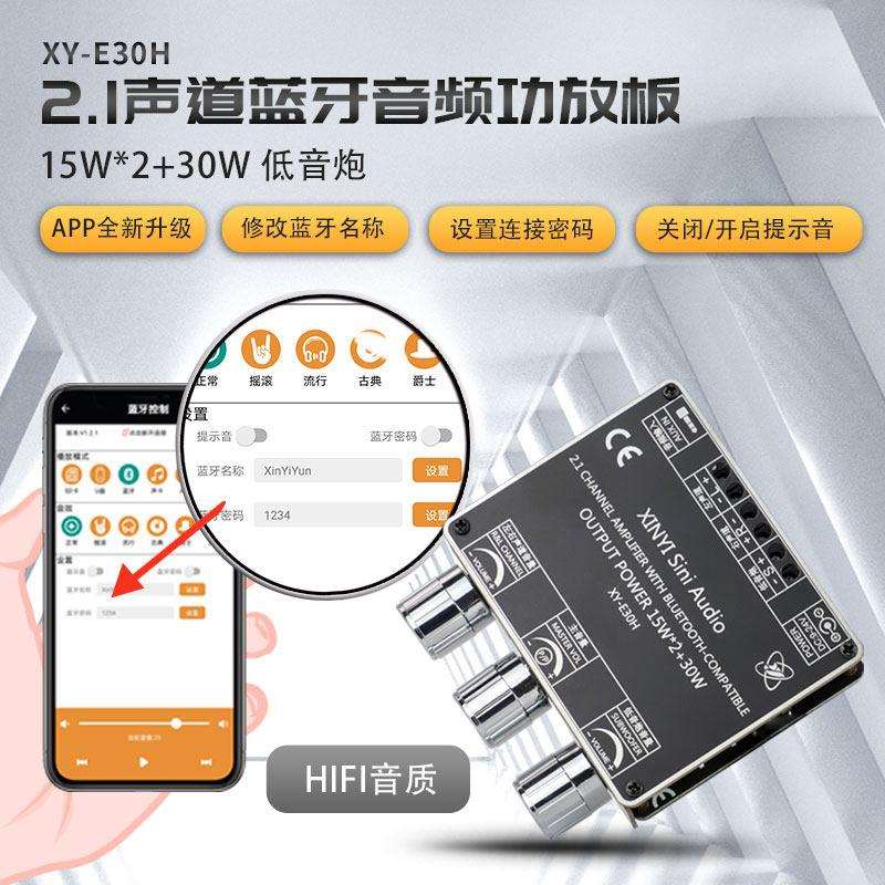 XY-E30H 2.1声道蓝牙音频功放板模块高低音调 重低音炮 APP欣易联图片