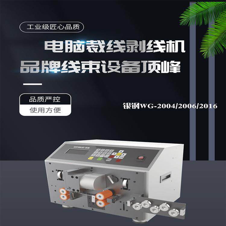 WG-2004微电脑裁线剥线机电子线护套线单层线束加工设备