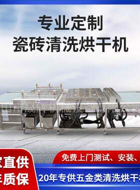 生产瓷砖中空板塑料胶板除尘清洗烘干机铁板钢板铝板冲孔板清洗机
