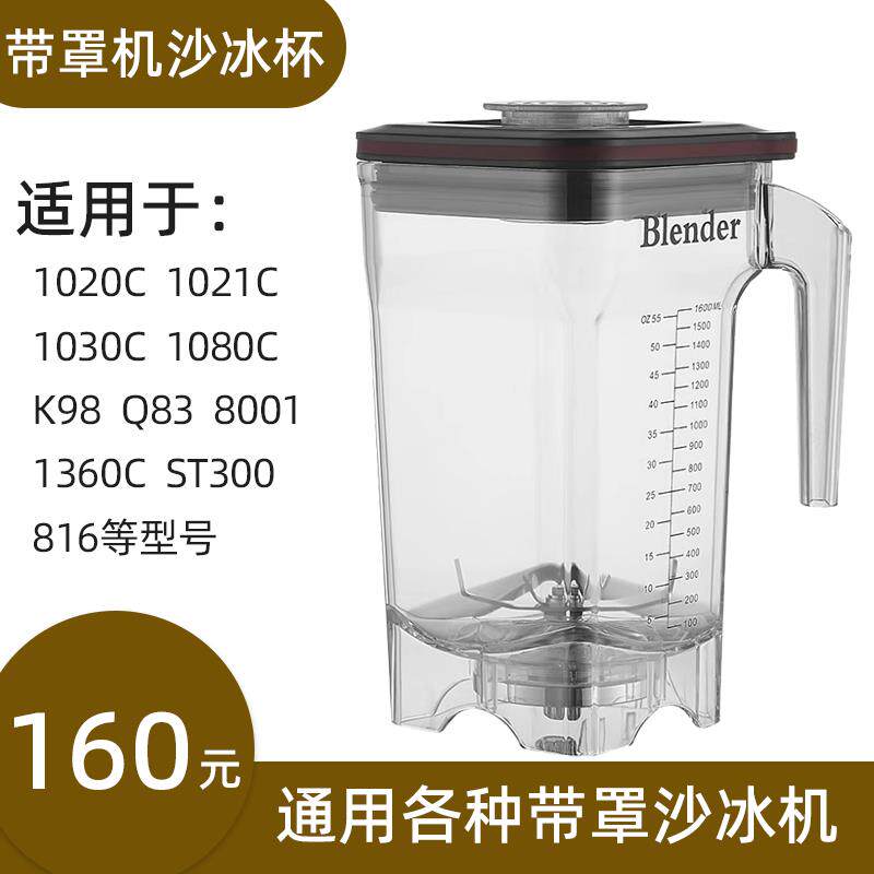 黑马冰沙机配件通用原厂沙冰杯萃茶杯奶盖杯杯子壶上座