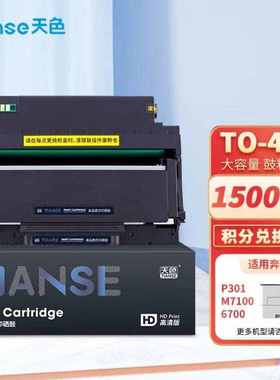 天色TO-400大容量鼓粉套装适用奔图P3010P3300M6700M6800M7100M72