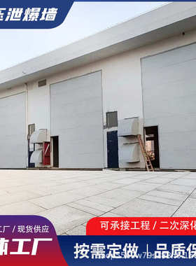 用水泥板纤维施工泄龙骨供应厂房钢压墙泄 墙板工业爆泄泄 爆爆墙