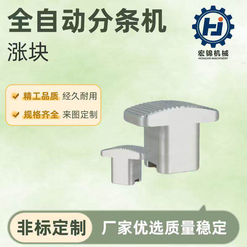 耐磨损分条机涨块硬度高耐全自动分条机涨块耐磨升级