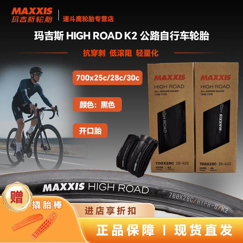 MAXXIS玛吉斯HIGH ROAD K2 700*25公路自行车胎开口折叠防刺外胎