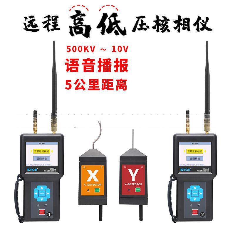 ETCR1500无线高压核相仪B款卫星授时远程核相10KV环网柜核中置柜
