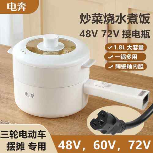电奔48伏摆摊不粘太阳能光伏板电饭锅72V电瓶60V两三轮车载电炒锅
