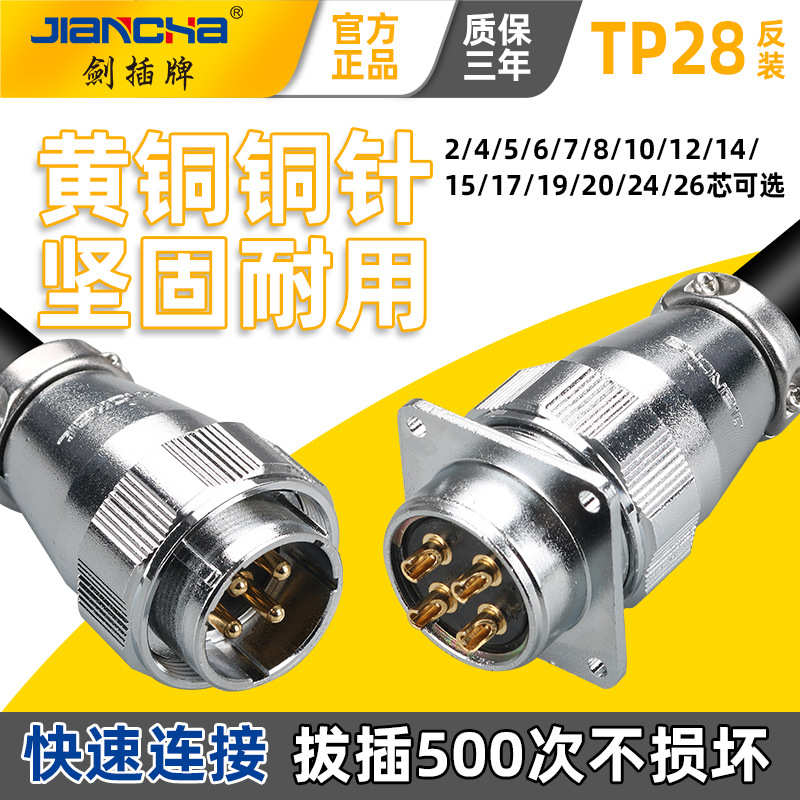 公母牌 连接器tp28航空插件连接器装插头插插座航空  剑反电缆