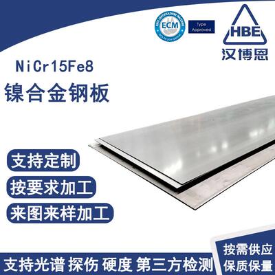 耐高温NiCr15Fe8镍合金板精密冷轧薄板激光切割焊接深冲冷弯成型