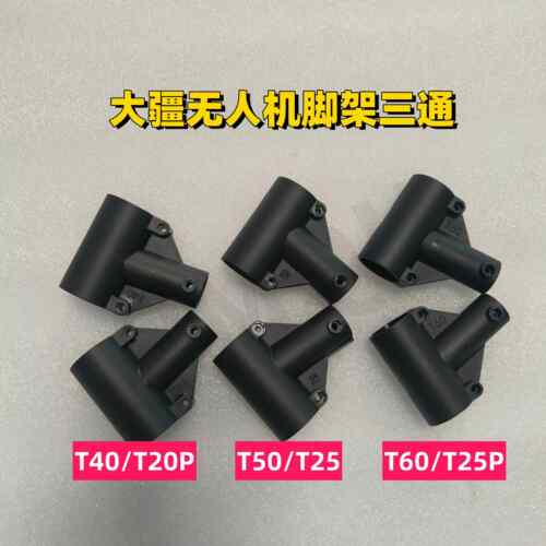 大疆植保无人机T40/T20P T50/T25 T60/T25P脚架三通农用维修配件