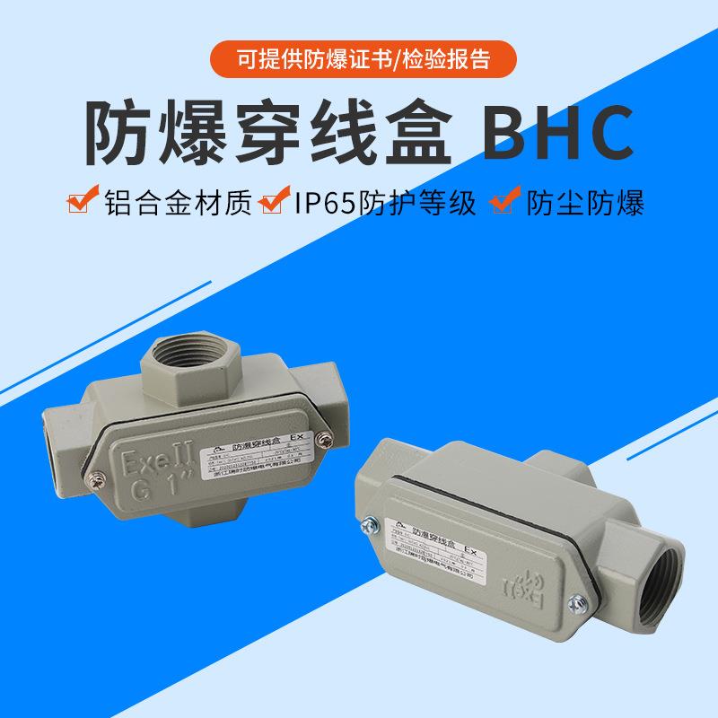 厂家供应防爆穿线盒 BHC接线盒铝合金直通弯通元宝通布线分线箱