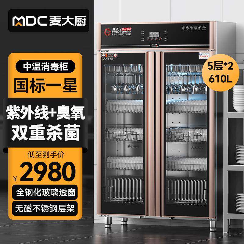 麦大厨家用消毒柜立式双开门餐具保洁柜酒店饭店大商用碗筷消毒柜