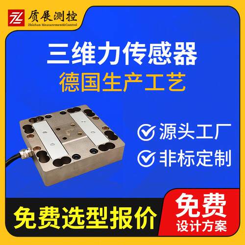 上海质展三维力传感器ZZ510-120多维力三分量三轴测力传感器