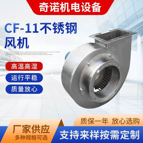 厂家供应CF-11不锈钢多翼离心风机耐高温风机食品机械烘干抽风机