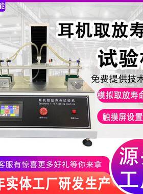 触摸屏耳机取放寿命试验机头戴式蓝牙降噪耳机疲劳寿命测试仪